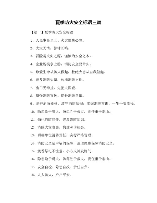 夏季防火安全标语三篇