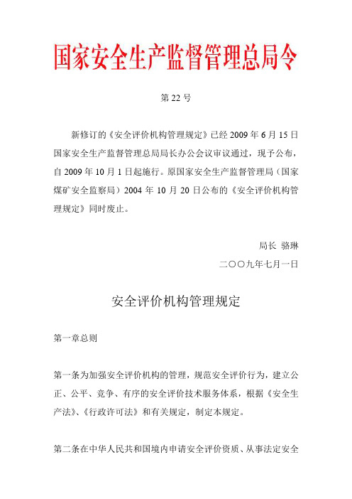 国家安监总局令 第22号——《安全评价机构管理规定》