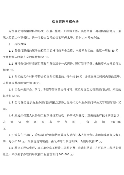档案管理实施细则