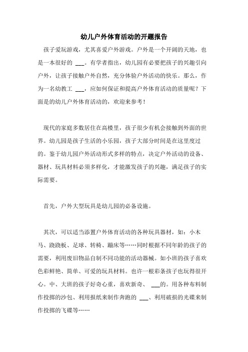 2021年幼儿户外体育活动的开题报告