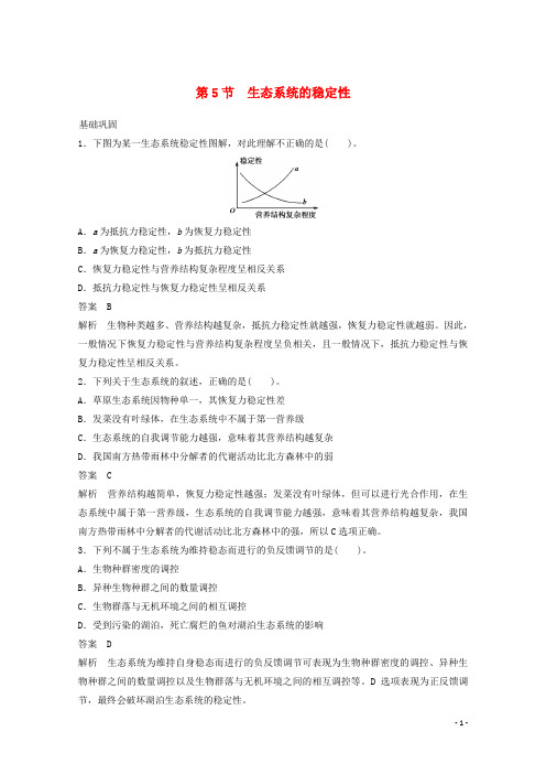 高中生物第五章生态系统及其稳定性第5节生态系统的稳定性3作业含解析新人教版必修3