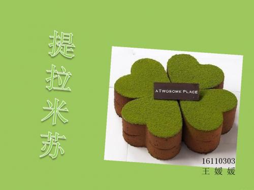 提拉米苏