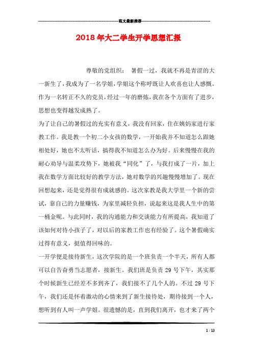 2018年大二学生开学思想汇报