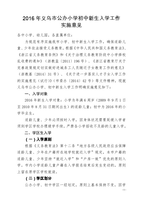 2016年义乌公办小学初中新生入学工作