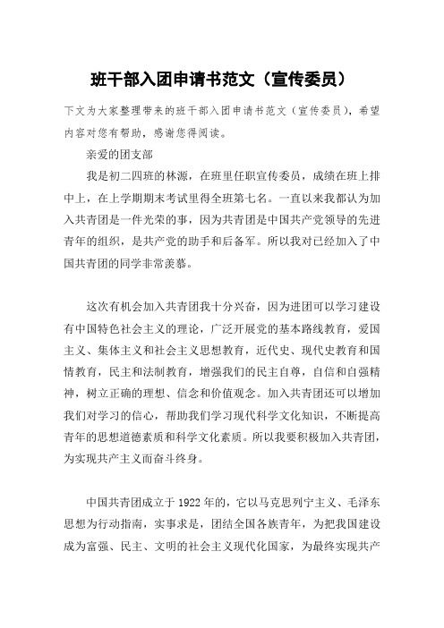 班干部入团申请书范文(宣传委员)