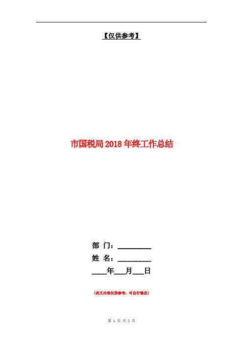 市国税局2018年终工作总结【最新版】