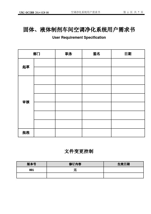 固体、液体制剂车间空调净化系统用户需求书
