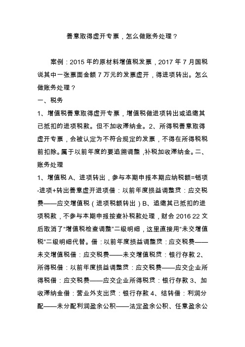 善意取得虚开专票,怎么做账务处理？