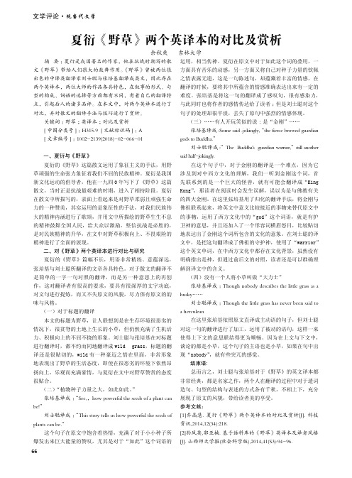 夏衍《野草》两个英译本的对比及赏析