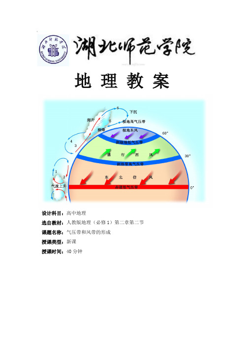 气压带和风带的形成教案