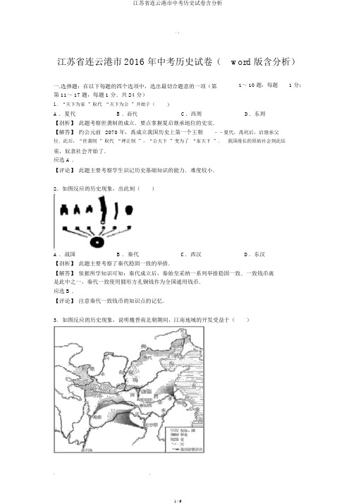 江苏省连云港市中考历史试卷含解析