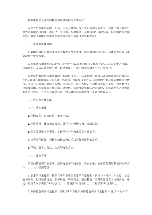 襄阳市农家乐及旅游特色餐厅星级评定管理办法