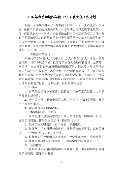 2016年春季学期四年级(2)班班主任工作计划