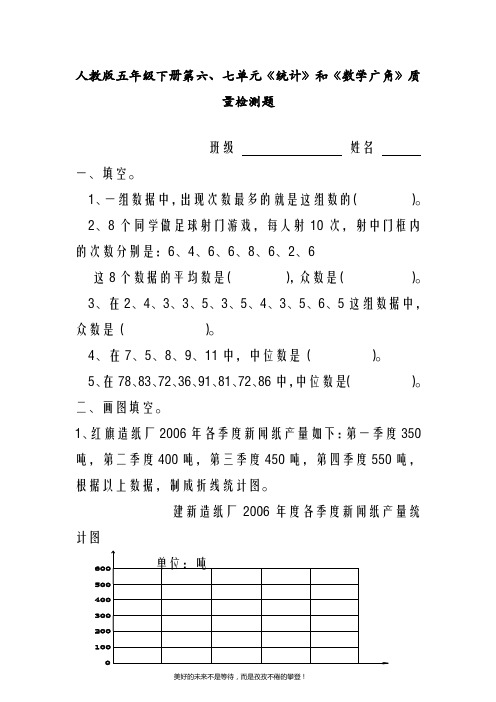 最新人教版五年级下册第六、七单元《统计》和《数学广角》质量检测题