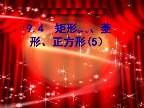 八年级数学下册 第9章 中心对称图形—平行四边形 9.4 矩形、菱形、正方形(5)课件