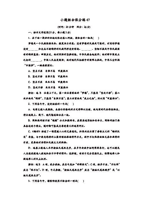 【精品】2020年高考语文江苏专版三维二轮专题复习：小题组合保分练47含解析