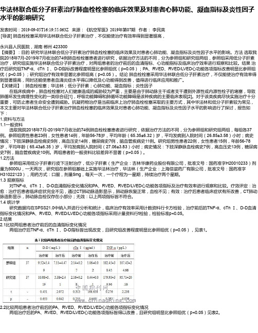 华法林联合低分子肝素治疗肺血栓栓塞的临床效果及对患者心肺功能