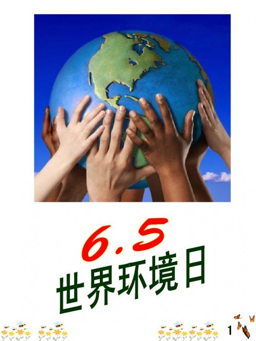 世界环境日