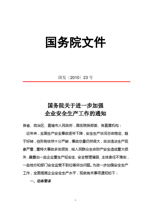 国务院2010年23号文