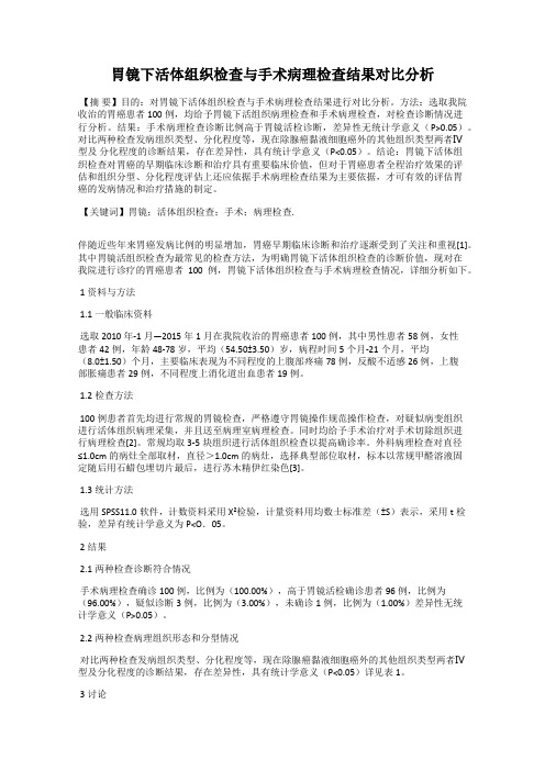 胃镜下活体组织检查与手术病理检查结果对比分析