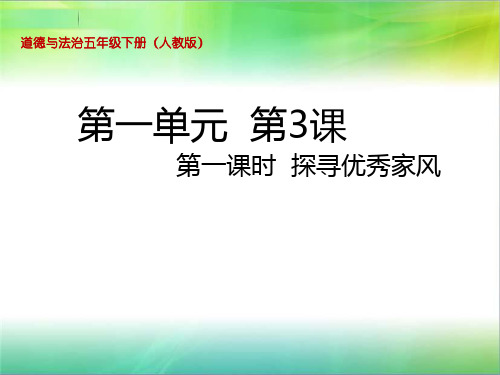 统编人教部编版小学五年级下册道德与法治第3课 弘扬优秀家风第一课时  探寻优秀家风课件(张ppt)