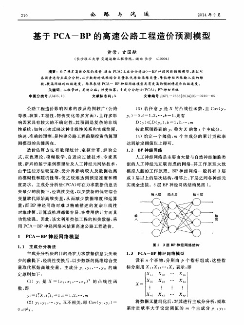 基于PCA-BP的高速公路工程造价预测模型