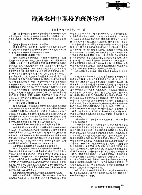 浅谈农村中职校的班级管理