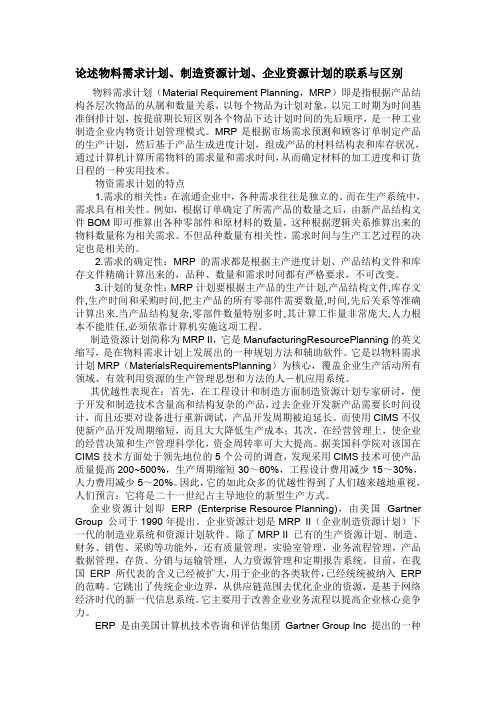 论述物料需求计划、制造资源计划、企业资源计划的联系与区别