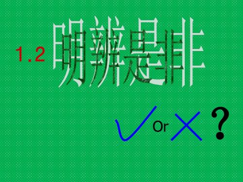 八年级思品《明辨是非》课件