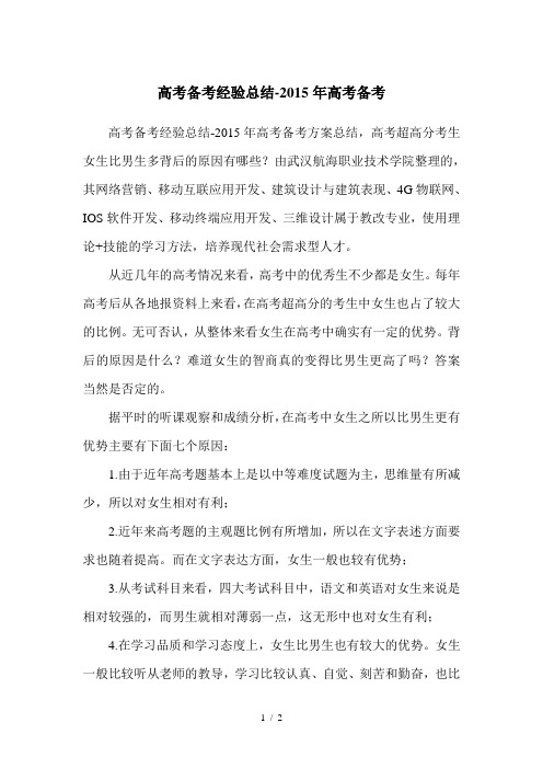 高考备考经验总结-2015年高考备考