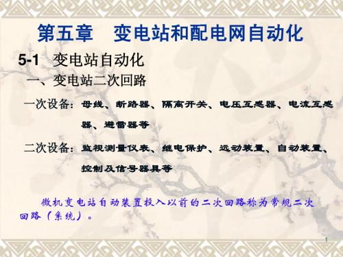 第五章变电站和配电网自动化