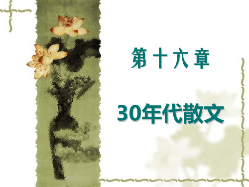 30年代散文(完整)
