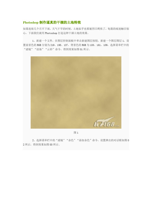 Photoshop制作逼真的干涸的土地特效