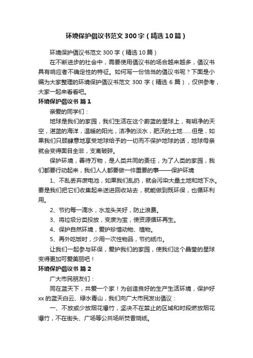 环境保护倡议书范文300字（精选10篇）