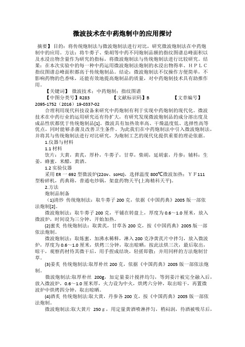 微波技术在中药炮制中的应用探讨