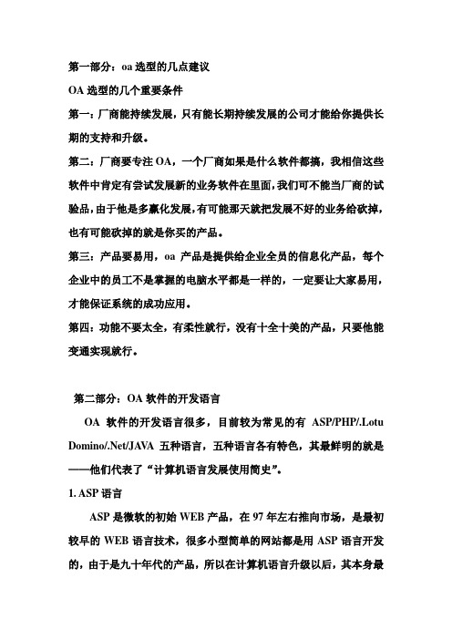 OA选型