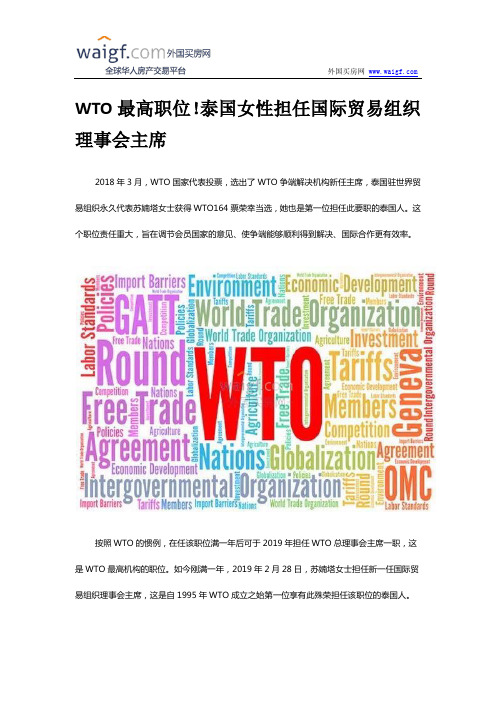 WTO最高职位!泰国女性担任国际贸易组织理事会主席
