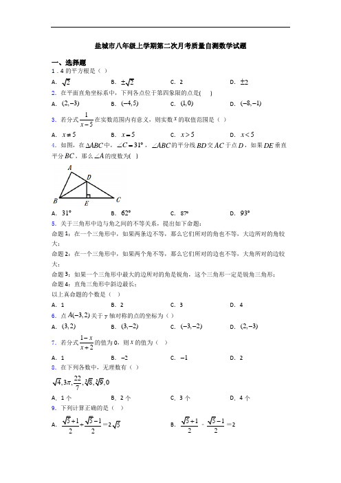 盐城市八年级上学期第二次月考质量自测数学试题