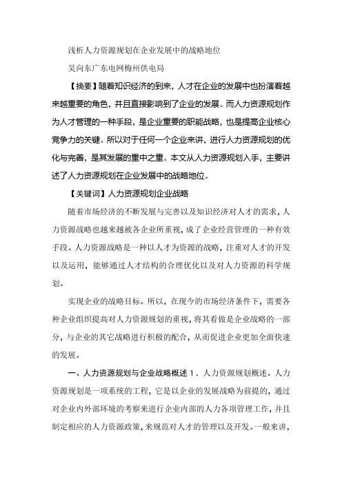 浅析人力资源规划在企业发展中的战略地位