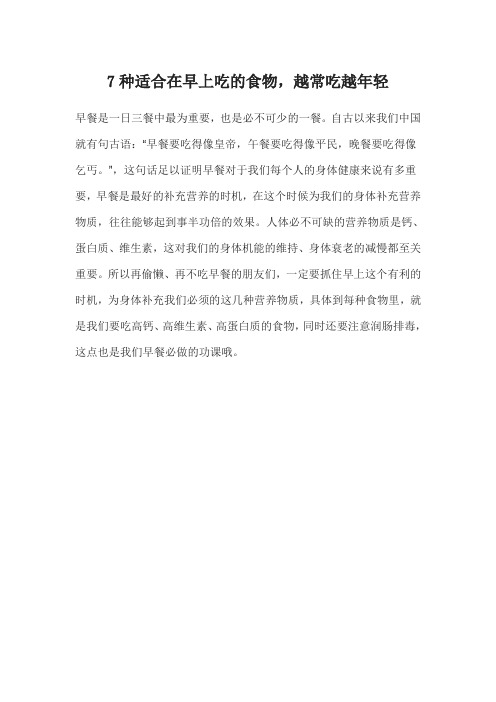 7种适合在早上吃的食物,越常吃越年轻