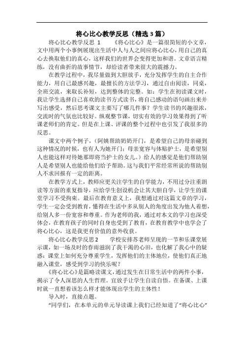 将心比心教学反思(精选3篇)