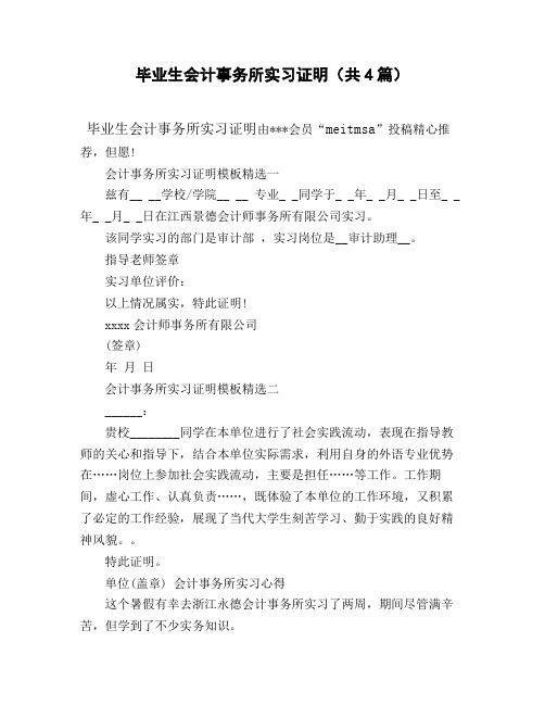 毕业生会计事务所实习证明(共4篇)
