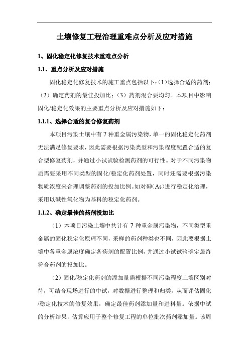 土壤修复工程治理重难点分析及应对措施