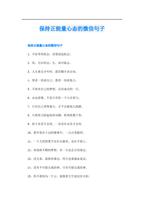 保持正能量心态的微信句子