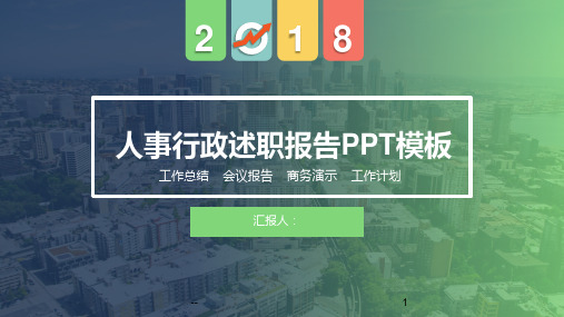 人事行政述职报告PPT课件