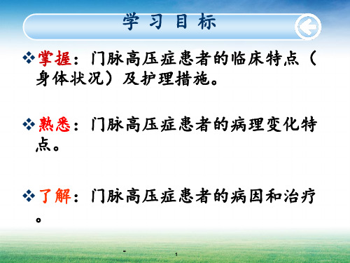 第十六章_门脉高压的护理ppt课件