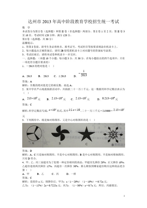 四川省达州市2013年中考数学真题试题(解析版)