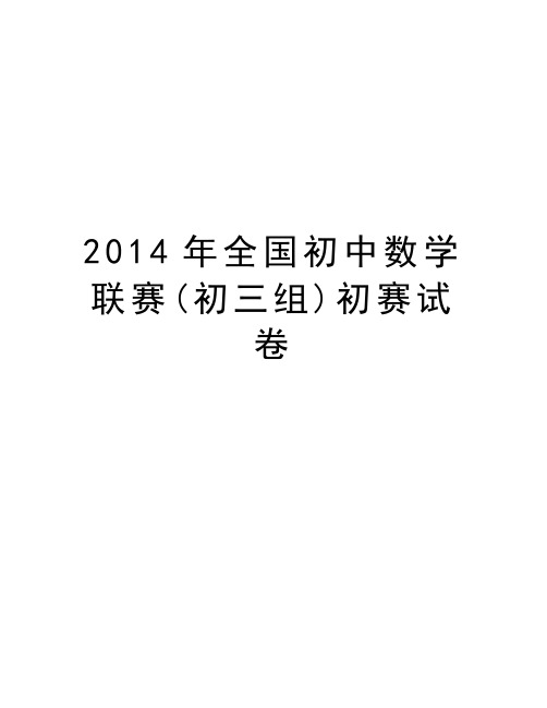 全国初中数学联赛(初三组)初赛试卷说课讲解