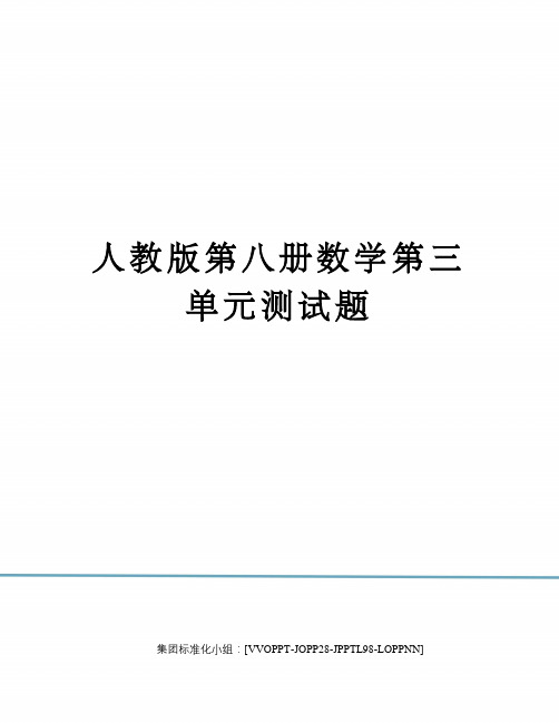 人教版第八册数学第三单元测试题修订版