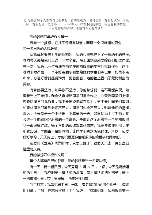 我的梦想四年级作文五篇